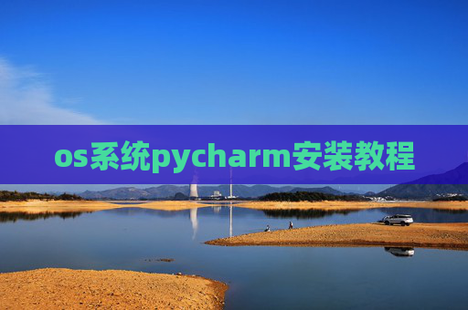 os系统pycharm安装教程
